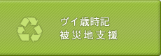 ヴイの歳時記｜被災地支援